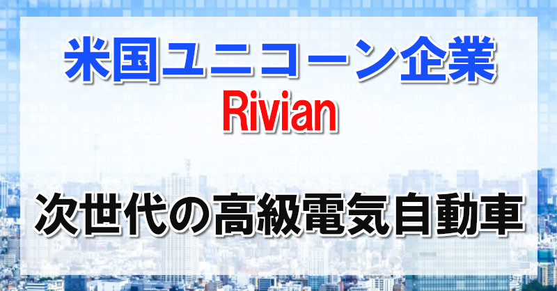 Rivian