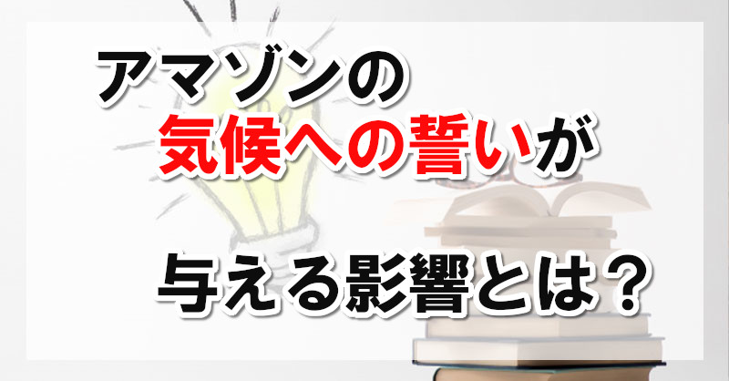 気候への誓い